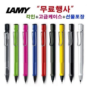 Lamy 정품 라미 샤프 사파리 무료세트 (각인무료 고급케이스 쇼핑백) 독일샤프 각인샤프 입학 졸업 생일 선물, 8번, 0.5mm