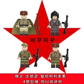 미꾸지꾸 브릭호환 밀리터리 moc 피규어 소련군4면인쇄 4인, C, 1개