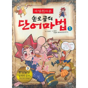 마법천자문손오공의 단어마법 1, 아울북