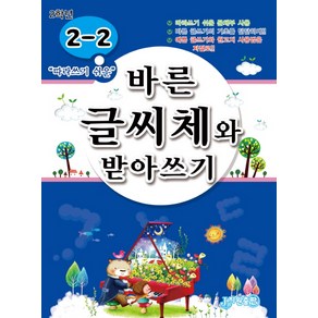 따라 쓰기 쉬운바른 글씨체와 받아쓰기 2-2, 지원출판사, 상세 설명 참조