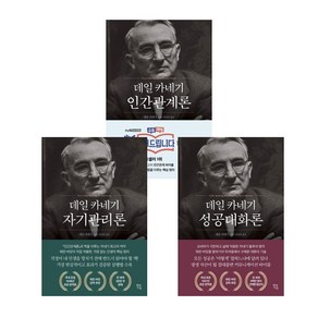 사은품증정) 데일 카네기 초판 완역본 전3권 세트 / 인간관계론 + 자기관리론 + 성공대화론