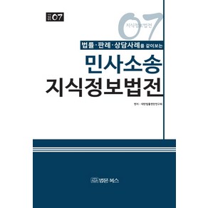 법률 판례 상담사례를 같이보는민사소송 지식정보법전:, 법문북스, 대한법률편찬연구회