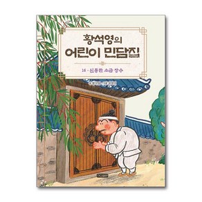 황석영의 어린이 민담집 16 - 신통한 소금 장수 (아이휴먼)