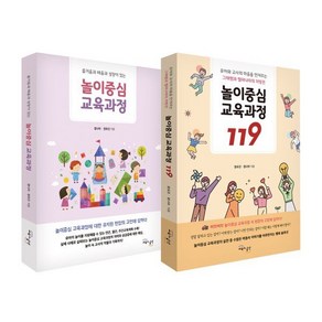 놀이중심 교육과정 세트 : 놀이중심 교육과정 + 놀이중심 교육과정 119, 정유진,정나라 저, 교육과실천