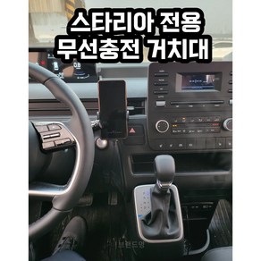 스타리아 전용 핸드폰 무선충전 거치대