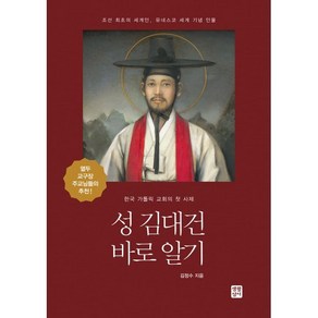 성 김대건 바로 알기:성 김대건 안드레아 신부님 탄생 200주년 희년 도서, 생활성서사, 9788984815810, 김정수 저