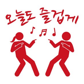 오피스왕국 오늘도 즐겁게 그래픽 스티커 댄스 춤 즐거운 음악 음표 dance15, L사이즈, 레드