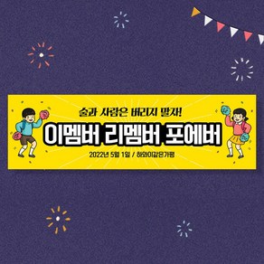 애니데이파티 여행 워크샵 행사 모임 탁구 등산 축구 현수막, 02포에버