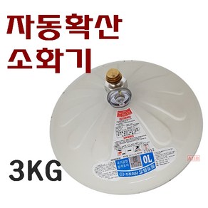 [국산]자동확산소화기3kg 주방용 보일러실용 자동확산소화기, 1개