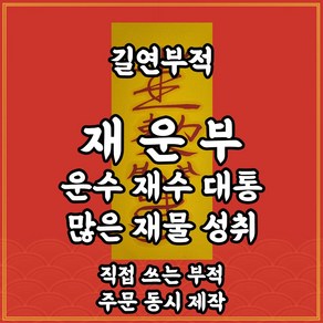 길연부적 재운부 수제 경면주사 재물성취 운수대통