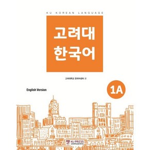 고려대 한국어 1A 영어판, 고려대학교출판문화원, 고려대 재미있는 한국어