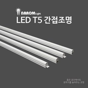 광명전기 LED T5 간접조명, 20W(1200mm), 전구(2700K)