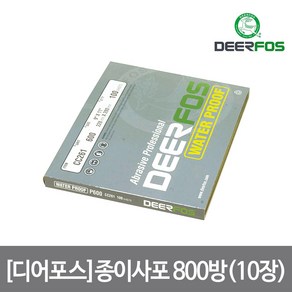 [디어포스] 종이사포 800방(10장)