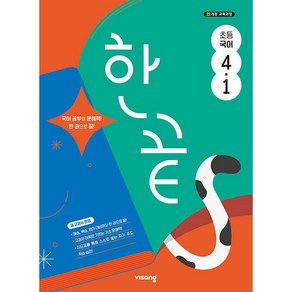 사은품+2025년 한끝 초등 국어 4-1, 국어영역, 초등4학년