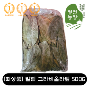 [최상품] 말린 그라비올라잎 500G 그라비올라 건잎 차 당뇨에 좋은 차 혈압에 좋은 차 다이어트 향긋한 면역력 에너지 활력 베타카로틴 비타민 가지여지 가지여지잎, 1개, 1개입