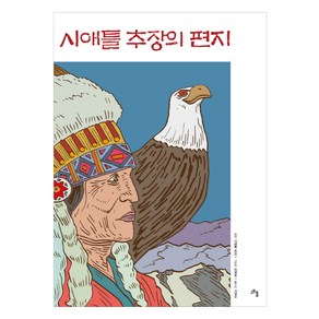 시애틀 추장의 편지, 고인돌