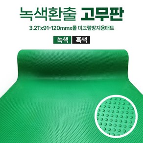 환출 고무판 검정 녹색 엠보싱고무 1M단위 판매 SBR 방진 충격흡수 진동방지 하수구덮개 작업다이 깔판 고무, 2번.녹색 환출고무, 1번.3.2T(이어서발송), 90cm폭(최대수량20개), 1개