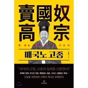 매국노 고종:한 번도 경험하지 못한 지도자, 와이즈맵, 박종인