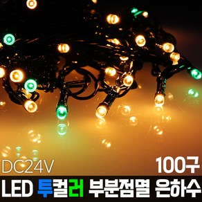 세븐라이팅 LED 투컬러 부분점멸 은하수 100구 단품 / 전원잭 별도구매