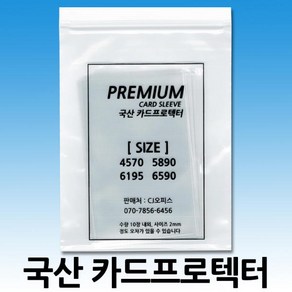 국산 카드프로텍터/카드슬리브 4570/5890/6195/6590