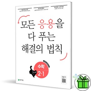 (사은품) 응용 해결의 법칙 초등 수학 2-1 (2025년), 수학영역, 초등2학년