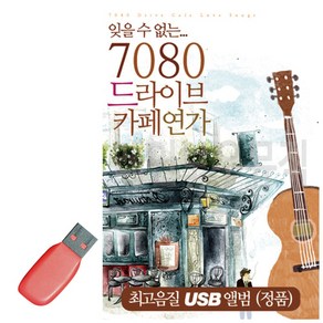 USB 7080 드라이브 카페연가, 본상품선택