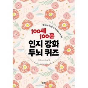 100세 100문 인지강화 두뇌 퀴즈:백 세까지 건강한 뇌 백 문제로 치매 예방, 북핀, WG Contents Goup