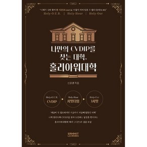 나만의 CVDIP를 찾는 대학 홀리아워대학, 서밋러닝, 신윤경 저