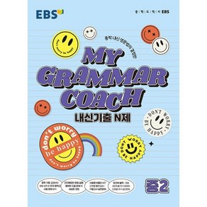 EBS MY GRAMMAR COACH 내신기출 N제 중2 (2025년용) : 중학 내신 영문법의 결정판, 한국교육방송공사, 중등2학년