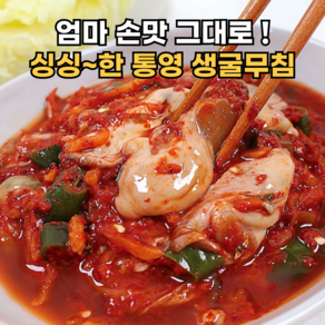 [감칠맛최고] 엄마손맛 초싱싱 생굴무침 굴무침