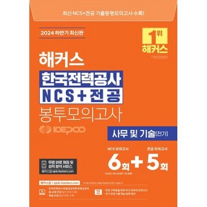 하반기 해커스 한국전력공사 KEPCO NCS+전공 봉투모의고사 6+5회, 해커스공기업