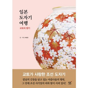 일본 도자기 여행 교토의 향기: