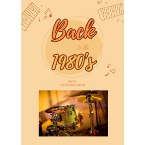 80년대드럼악보집 Back to the 1980 세영드럼책 드럼교재