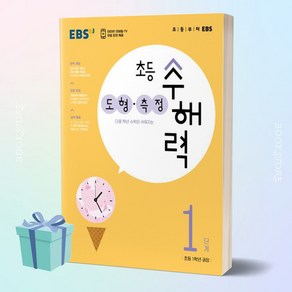 EBS 초등 수해력 도형·측정 1단계 (초등 1학년 권장)