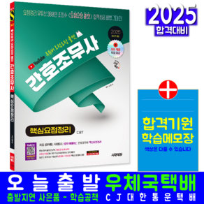 쿨캣 간호조무사 핵심이론요점정리 교재 책 유튜버무료강의 시대고시기획 신은지 2025