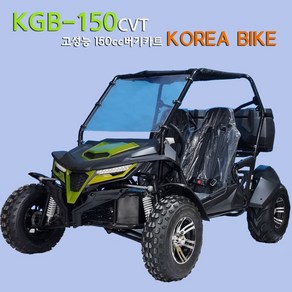 코리아바이크 / KGB-150 체프리 200 / 200cc 150cc 버기카 / 레저용 체험용 농업용 작업용 버기카 / 사륜바이크 오토바이 / ATV 국내완조립 당일배송, 빨강(RED), 미조립포장발송, 미장착