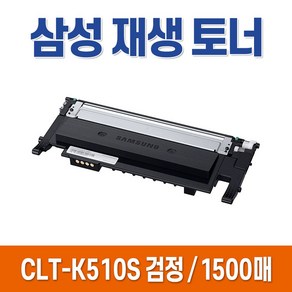 삼성 재생 토너 CLT-K510S, 선택4. CLT-Y510S / 노랑 재생토너, 1개