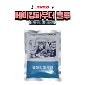 [홈베이킹레시피] 제니코 베이킹파우더 블루 ( 포뮬러2 ) 팽창제, 300g, 1개