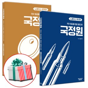 2026 국어 1등급을 정말 원한다면 노베이스 문학편+독서편 세트 전2권 국정원, 고등학생, 국어영역