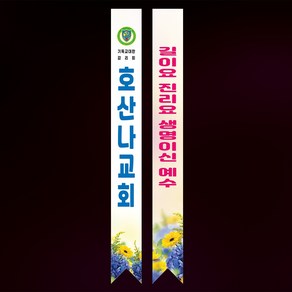 라엘아트 교회 기독교 전도 용품 어깨띠, 45