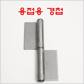 방화문경첩 철 YG/용접용경첩/돌쪽/분리형경첩