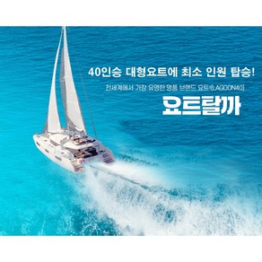 부산요트투어 해운대 광안리 더베이101 퍼블릭투어/프라이빗투어 24년최신형 40인승대형 넓고깨끗한최신시설 주간/야간투어 요트탈까, 평일야간(17~23시) 소인(24개월이상)