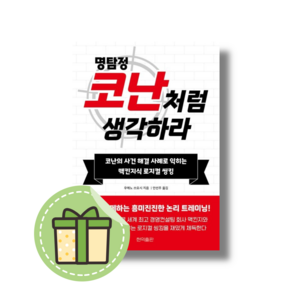 [NEW] 명탐정 코난처럼 생각하라 (빠른발송)(book-in)