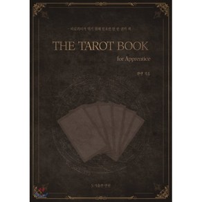 더 타로 북 THE TAROT BOOK: fo Appentice : 타로리더가 되기 위해 필요한 단 한 권의 책, 연원