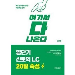 영단기 신토익 LC 20일 속성 여기서 다 나온다, 에스티유니타스