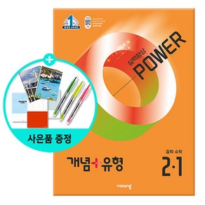 (사은품) 개념+유형 실력향상 파워 중등 수학 2-1 /문제집/중학교/비상교육, 수학영역, 중등2학년