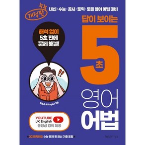 답이 보이는 5초 영어어법, 박정규(저), 라즈베리