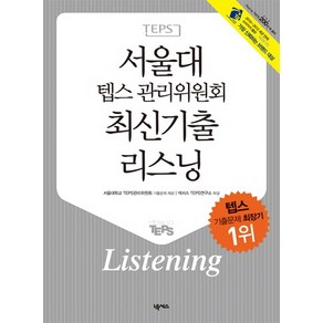 서울대 텝스 관리위원회 최신기출 리스닝