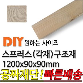 스프러스 구조재 각재 1200x90x90mm 기둥재 각목, 단품