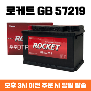 쏘나타-HEV 로케트 GB 57219 자동차 배터리 최신 정품, 공구 불필요+동일용량 반납, 1개